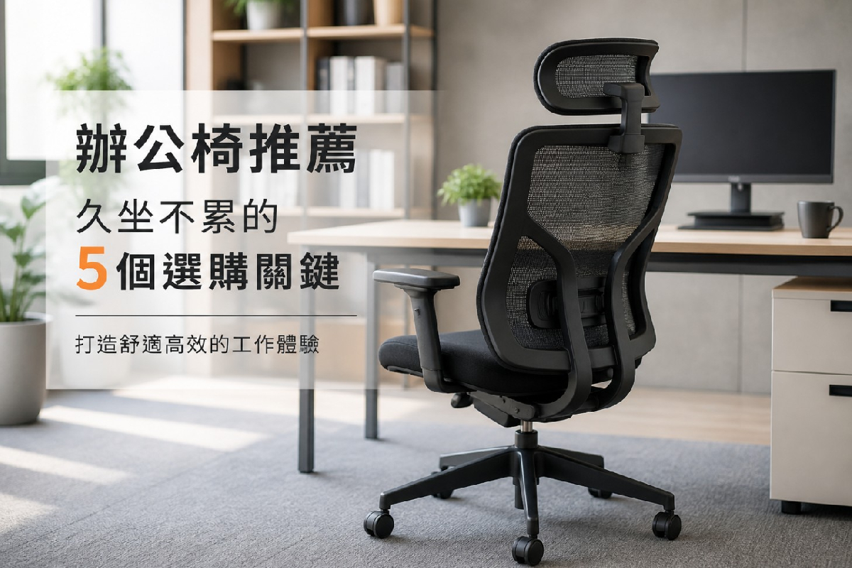 辦公椅推薦｜久坐不累的5個選購關鍵（2026最新）