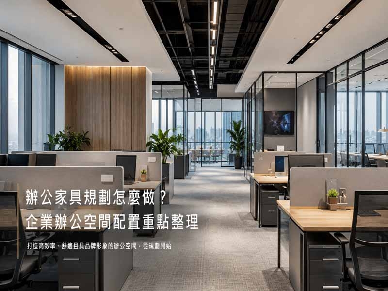 辦公家具規劃怎麼做？企業辦公空間配置重點整理