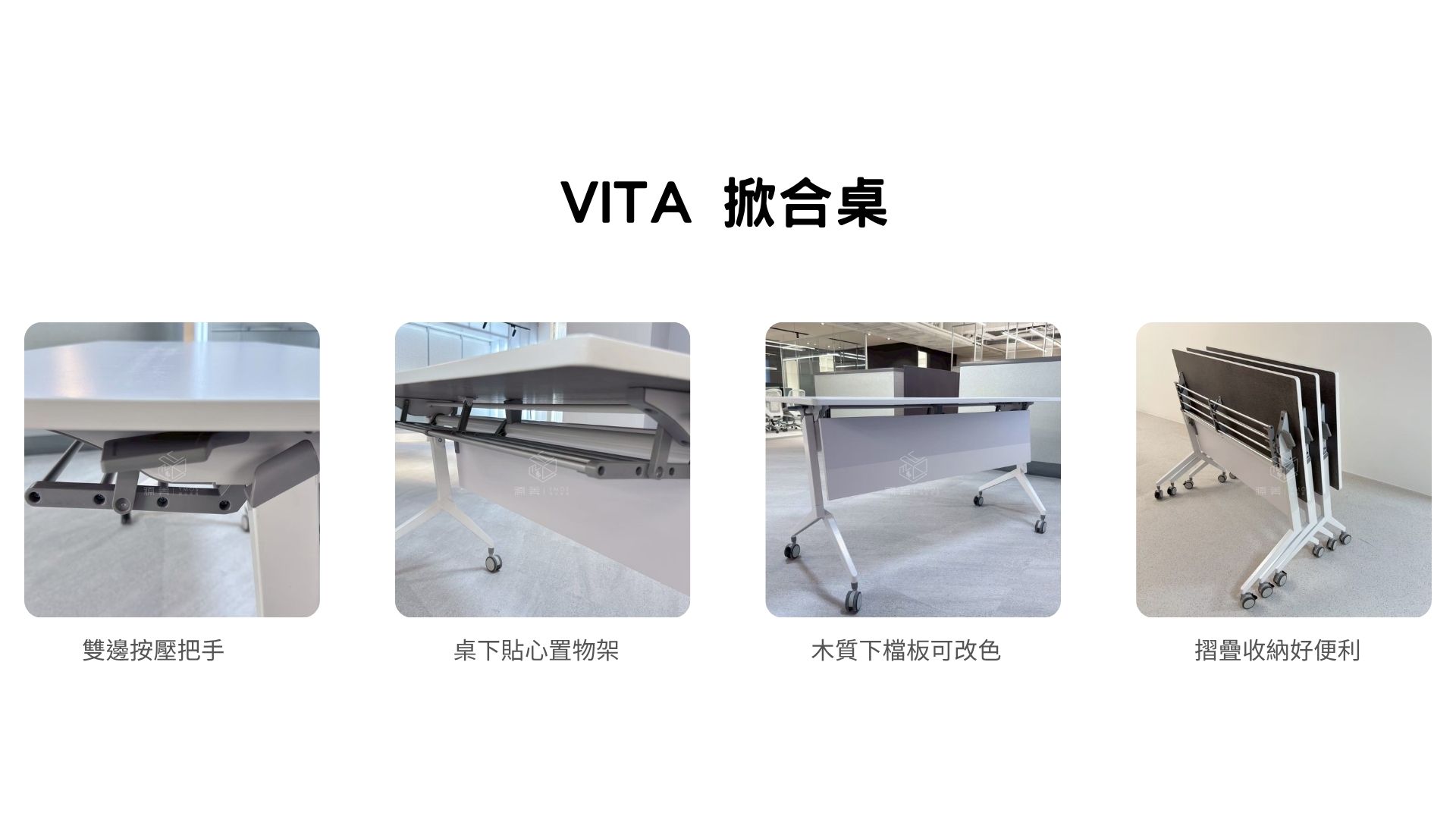 VITA掀合桌
