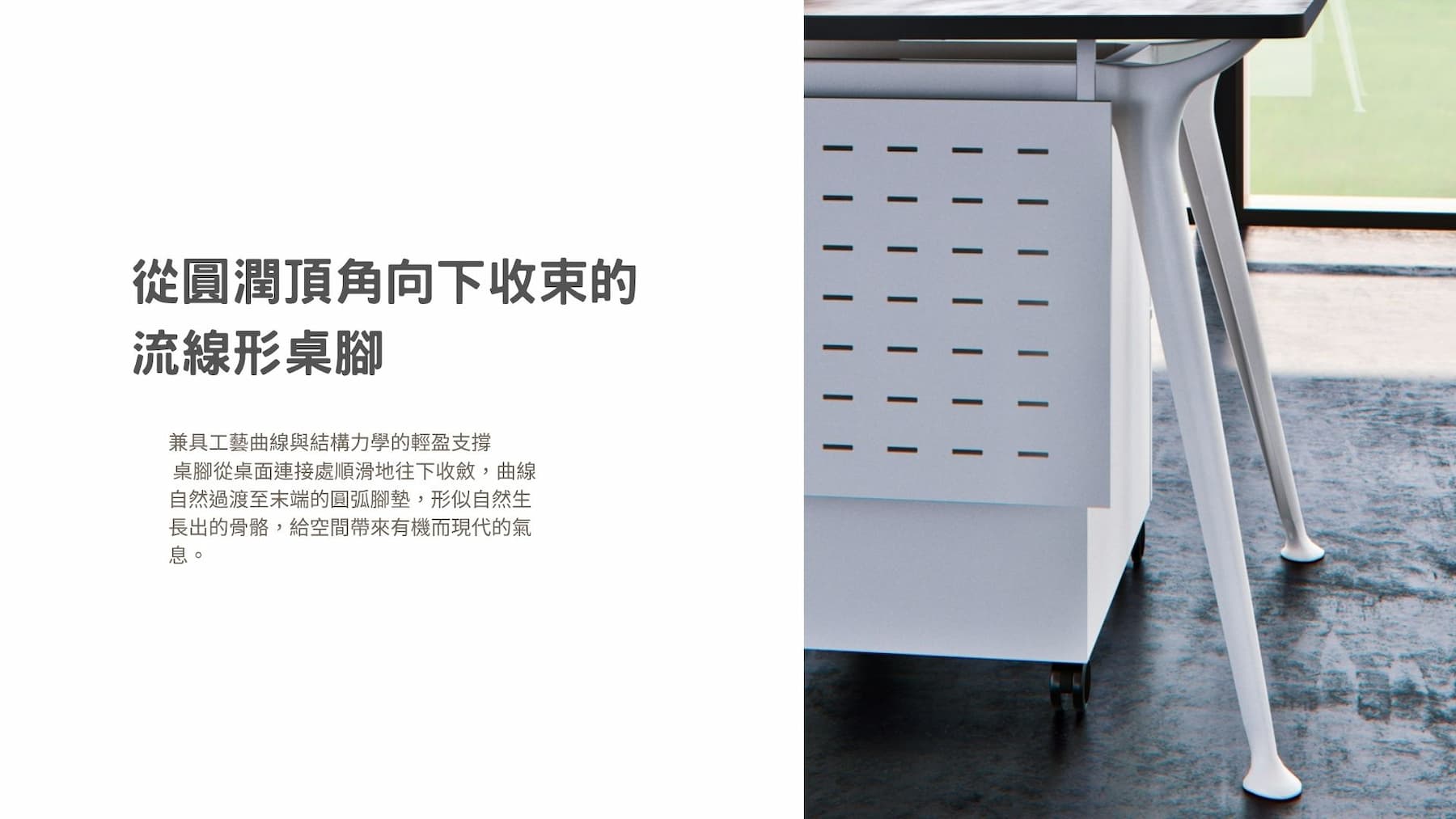 流線型桌腳